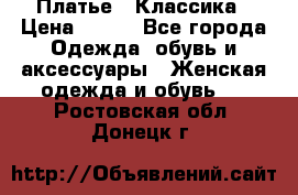 Платье - Классика › Цена ­ 150 - Все города Одежда, обувь и аксессуары » Женская одежда и обувь   . Ростовская обл.,Донецк г.